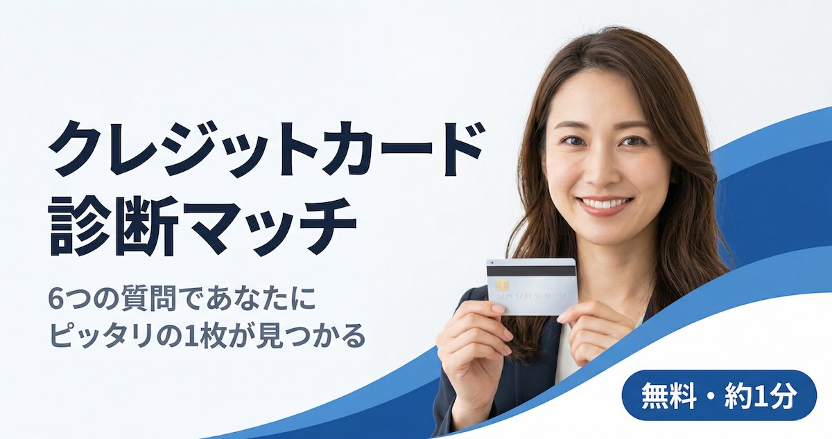 クレジットカード診断マッチ - あなたにピッタリの1枚が見つかる