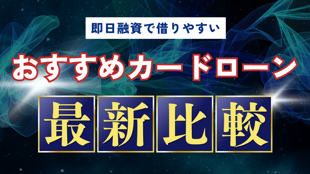 おすすめのカードローン比較
