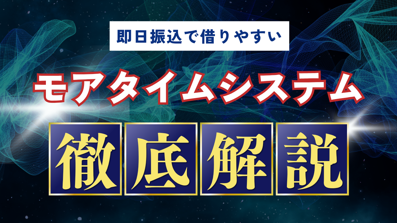 モアタイムシステム