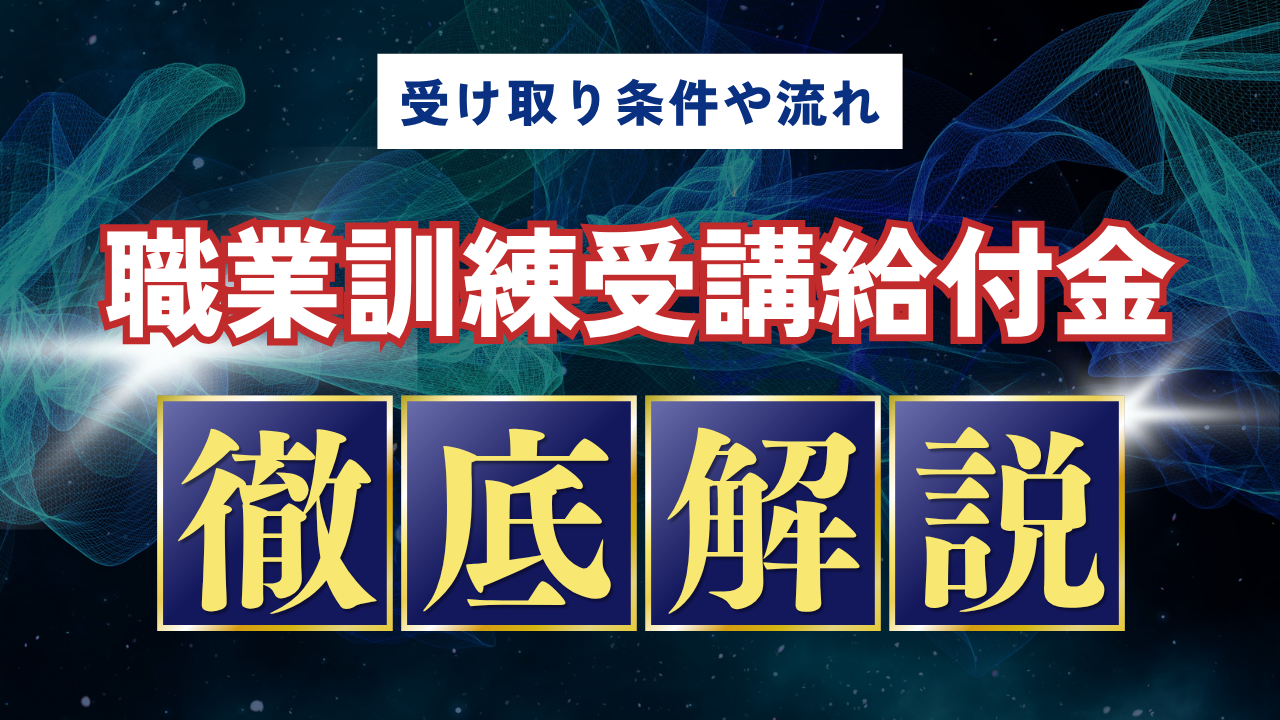 職業訓練受講給付金 審査 厳しい