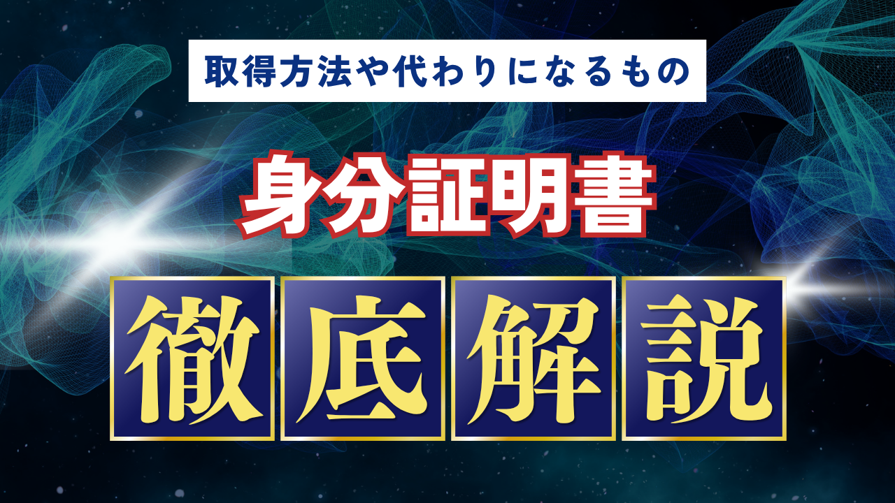 身分証明書になるもの