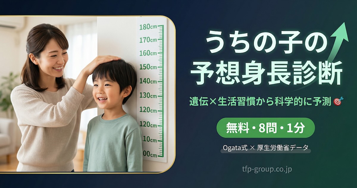 予想身長診断 - 8問でお子さんの将来の身長を無料予測