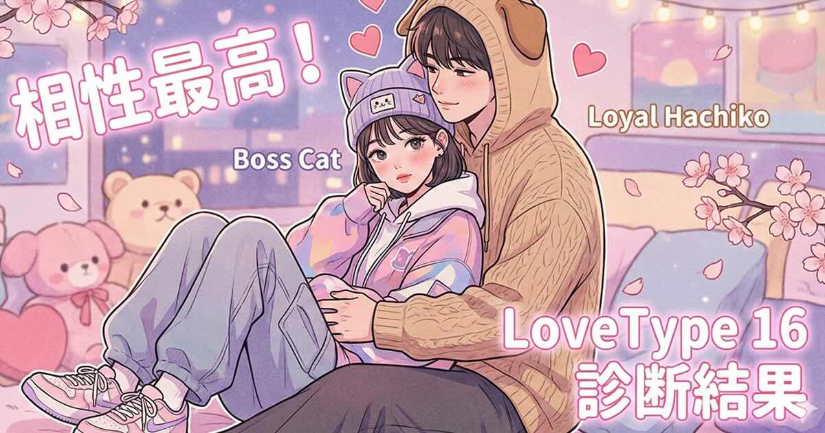 ラブタイプ16診断（LoveType16）- 16タイプ恋愛診断で恋愛タイプを無料判定