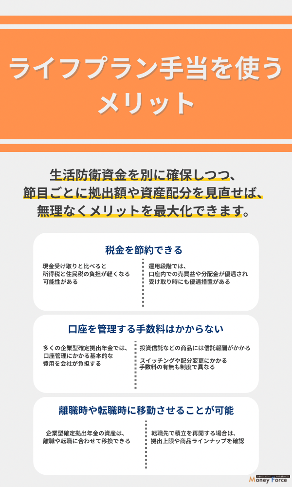 ライフプラン手当を使うメリット