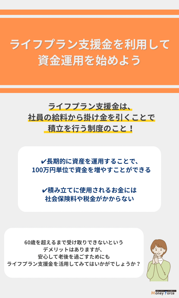 ライフプラン支援金を利用して資金運用を始めよう