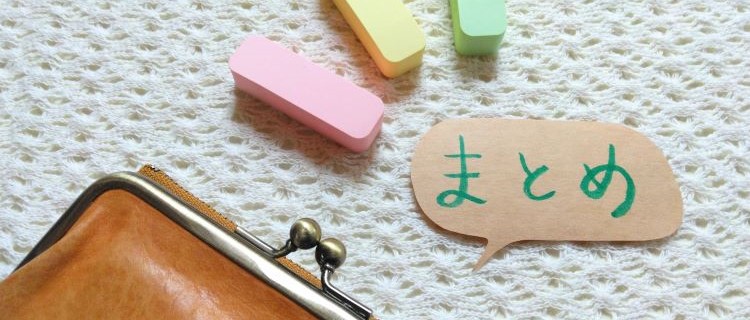 共働き世帯年収のまとめ