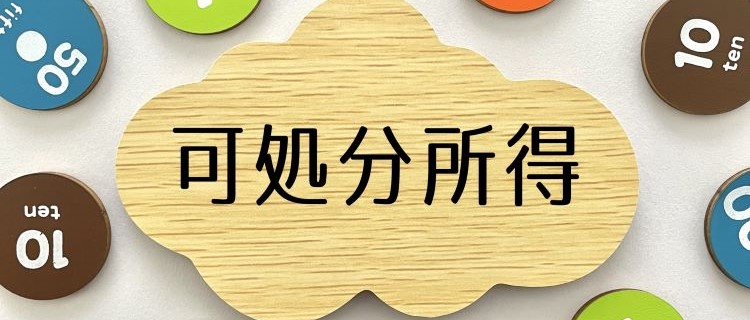 共働き夫婦は可処分所得が多い