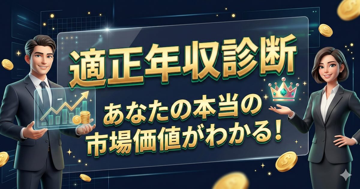 適正年収診断のイメージ画像