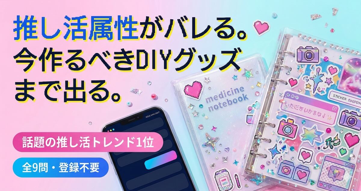 推し活属性診断のOGPイメージ