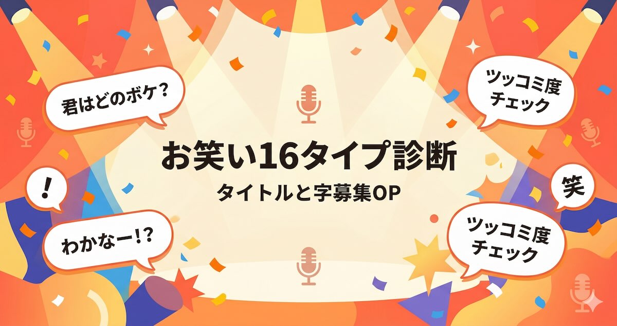 お笑い16タイプ診断のメインビジュアル