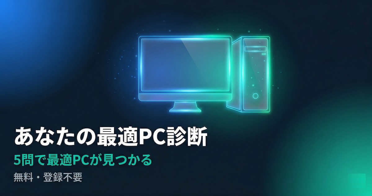 あなたの最適PC診断 - 5問で最適PCが見つかる