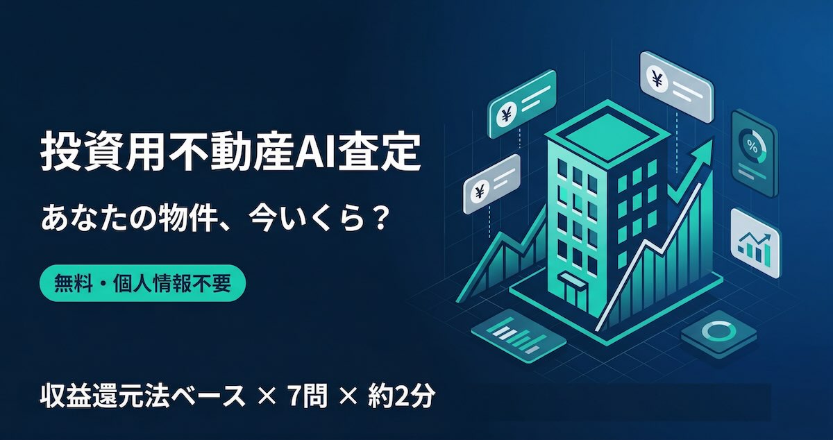 投資用不動産AI査定 - 収益還元法であなたの物件価値を無料チェック