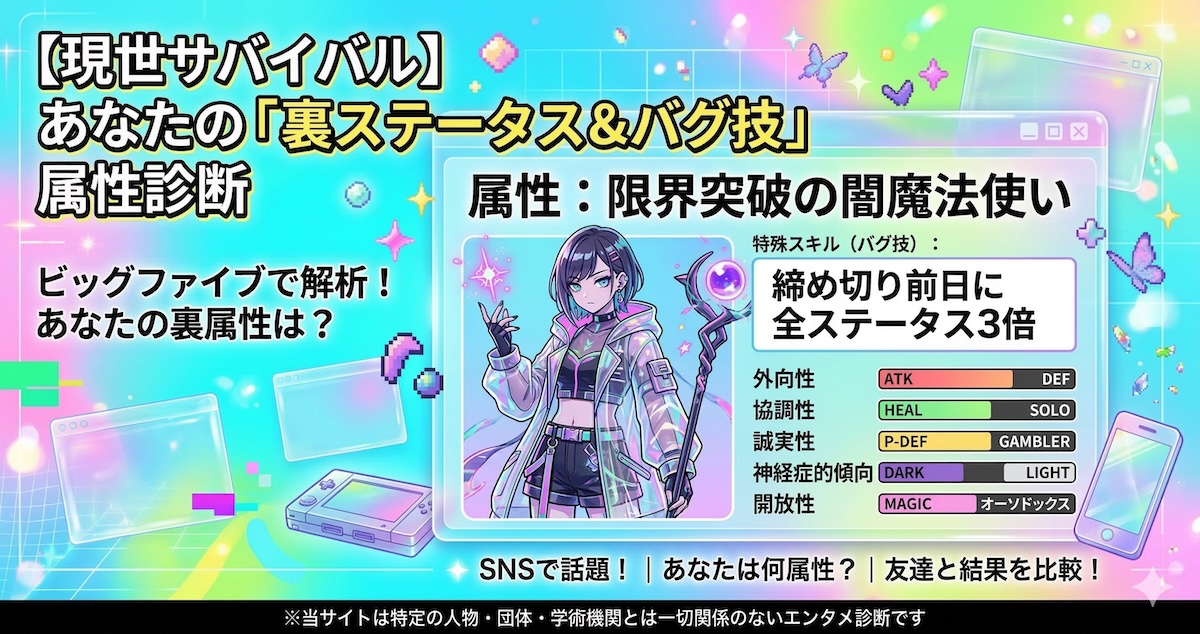 裏ステータス＆バグ技 属性診断｜MBTIとは違うビッグファイブ×RPGの無料16タイプ診断